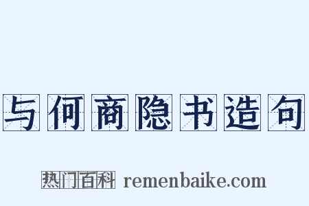 与何商隐书造句是什么意思的图片